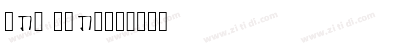 sbl hebrew字体转换